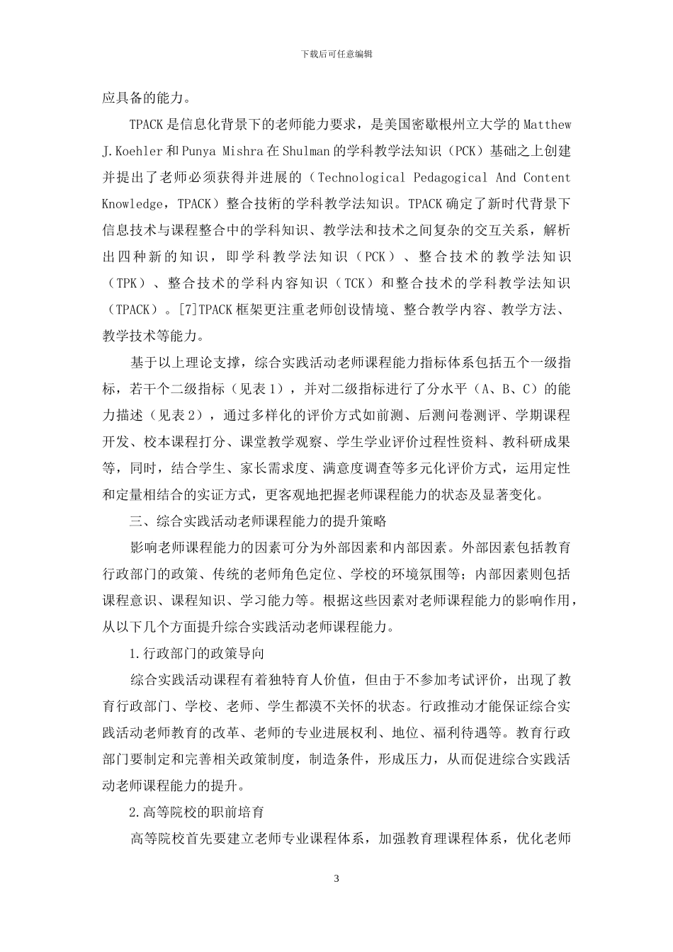 综合实践活动教师课程能力提升策略_第3页