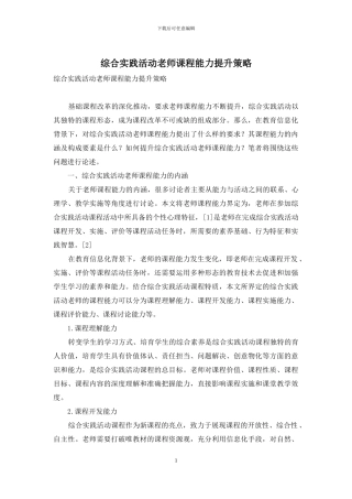 综合实践活动教师课程能力提升策略