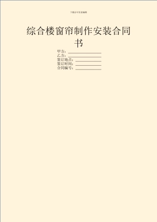 综合楼窗帘制作安装合同书