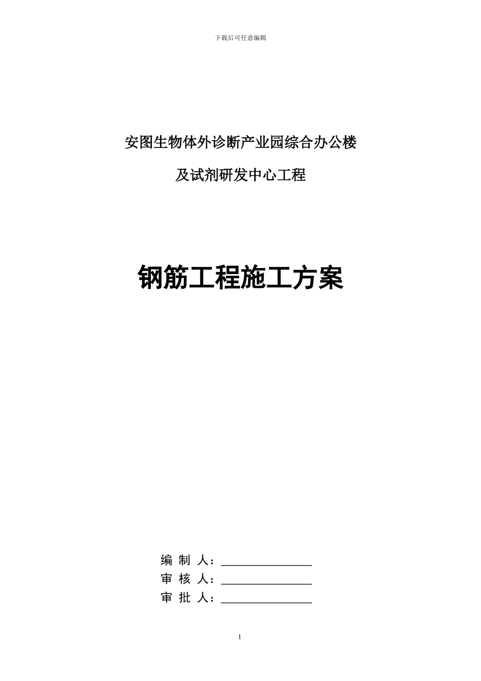 综合楼钢筋工程施工方案_第1页