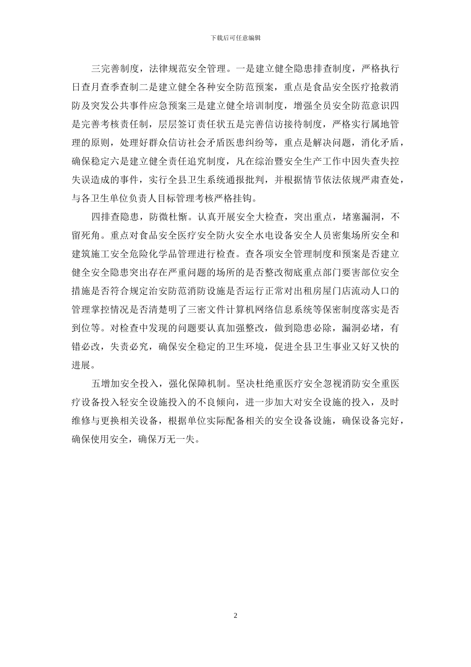 综合治理会议记录范文_第2页