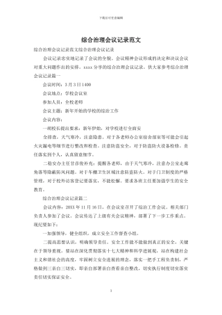 综合治理会议记录范文