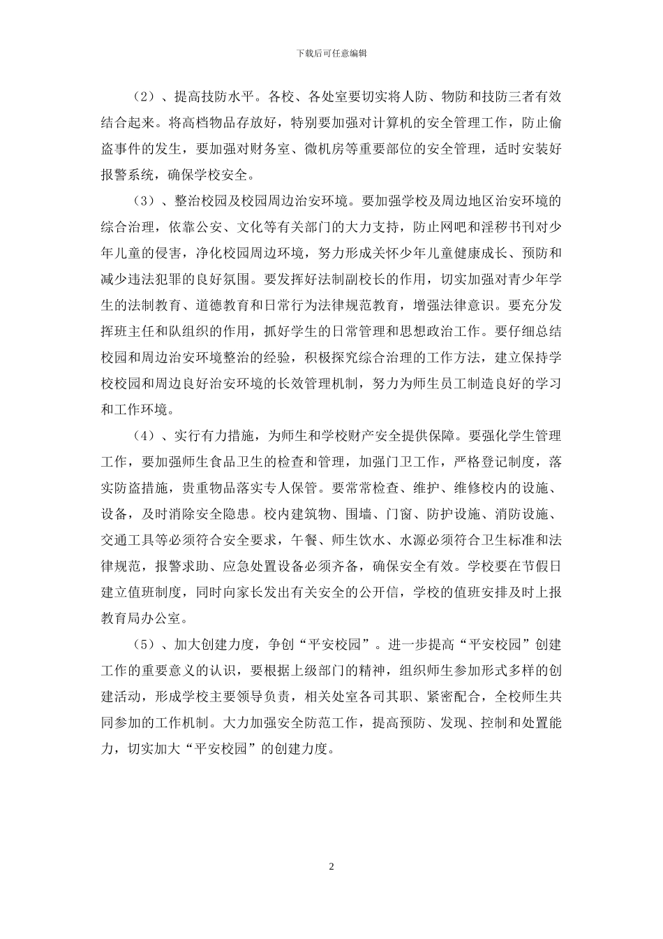 综合治理年度工作计划_第2页