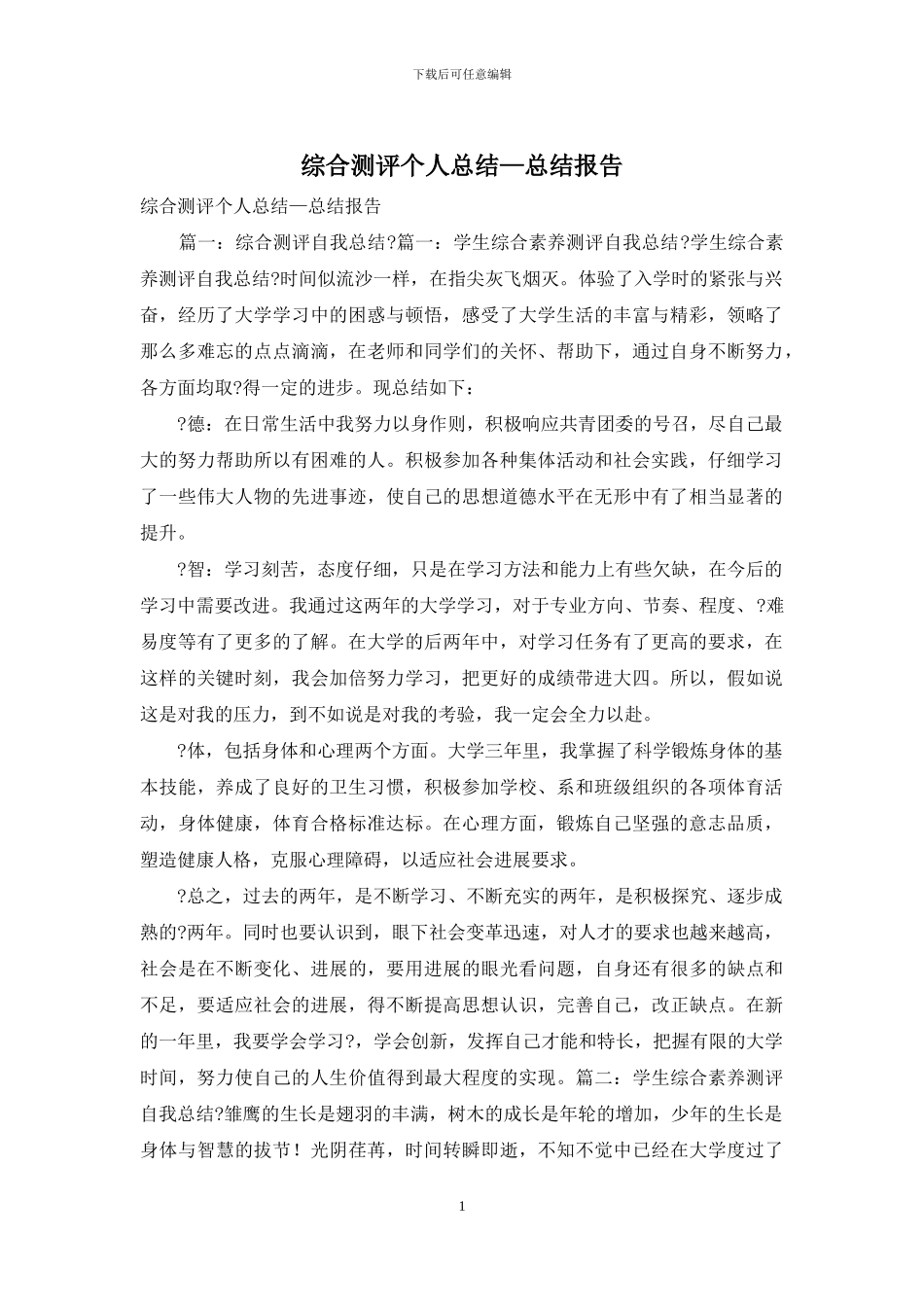 综合测评个人总结—总结报告_第1页