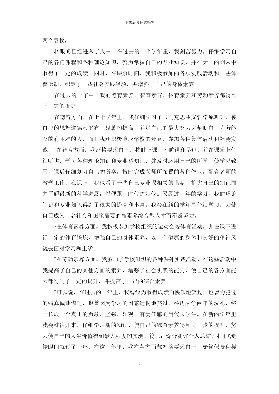 综合测评个人总结—总结报告_第2页