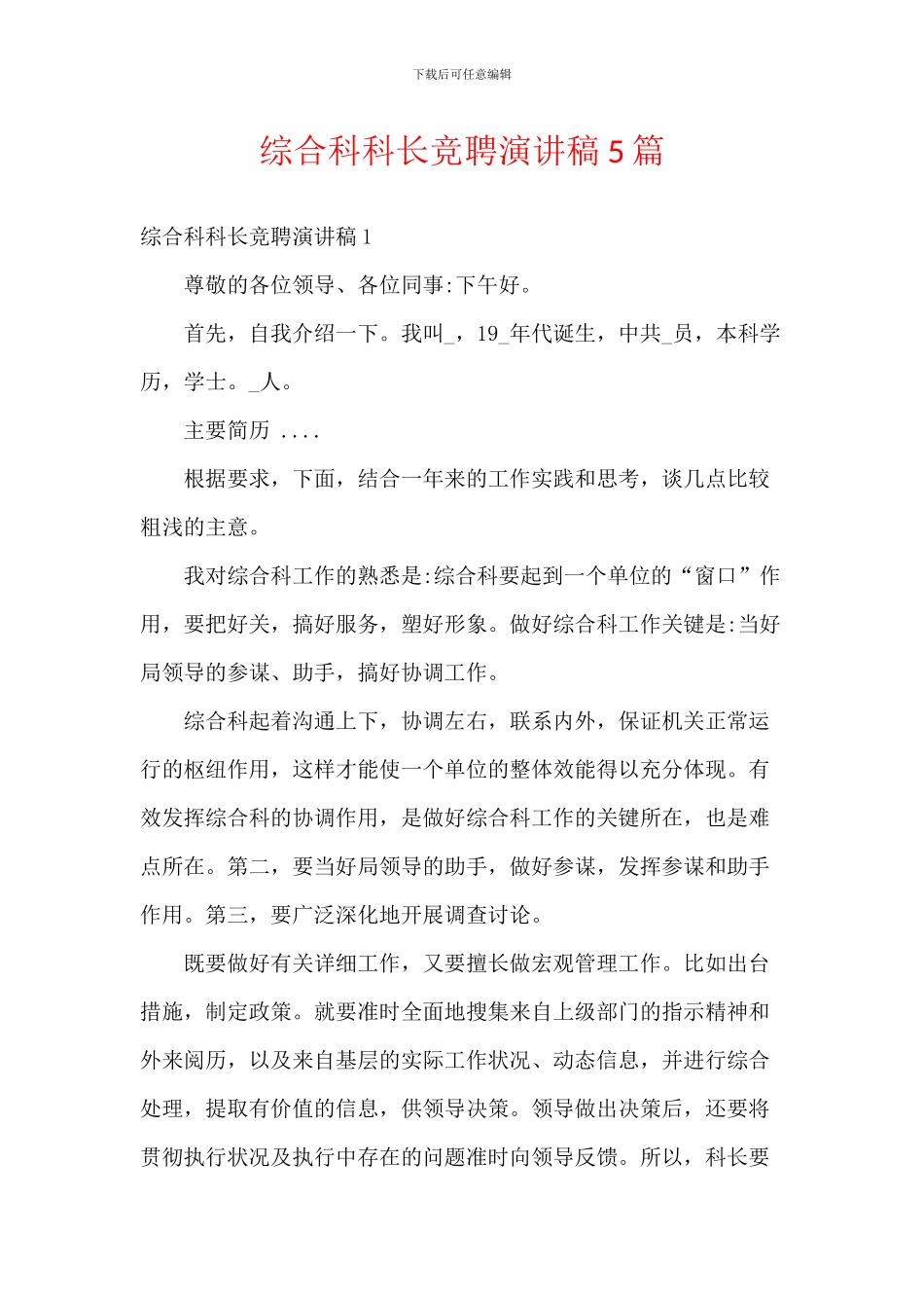 综合科科长竞聘演讲稿5篇_第1页