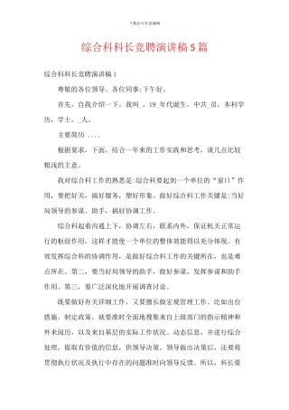 综合科科长竞聘演讲稿5篇