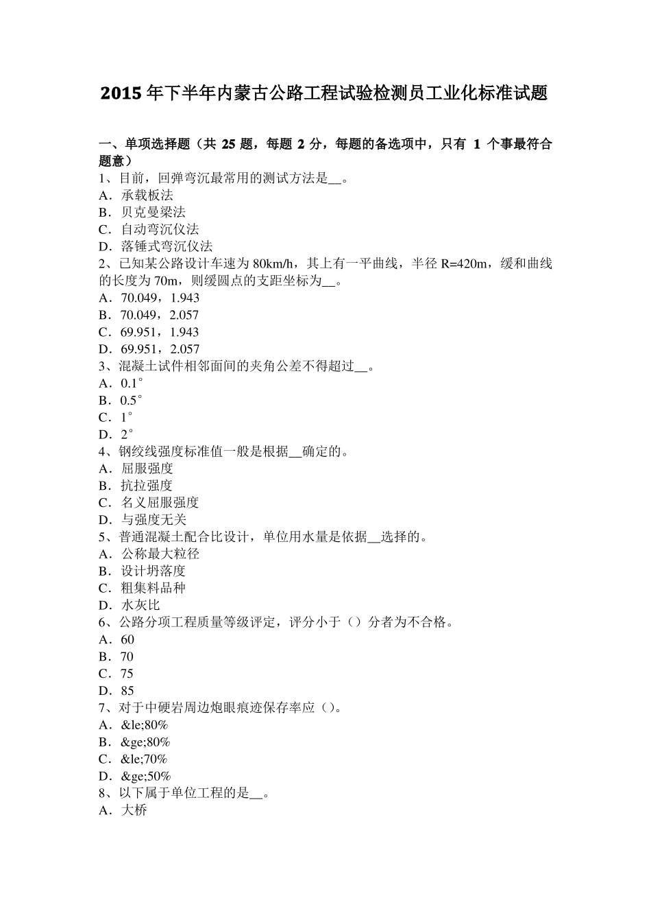 2015年下半年内蒙古公路工程试验检测员工业化标准试题_第1页