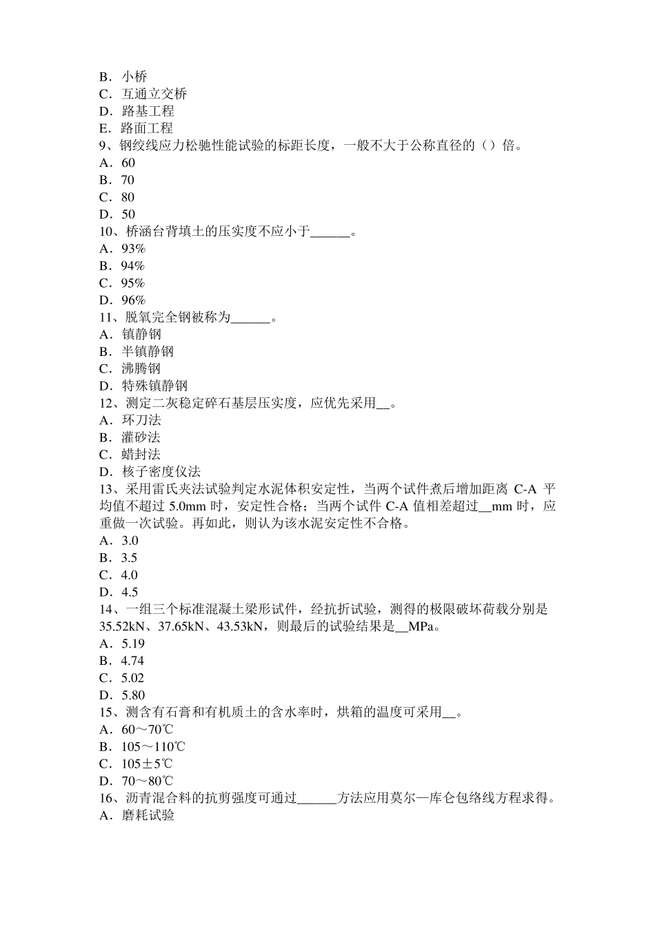 2015年下半年内蒙古公路工程试验检测员工业化标准试题_第2页