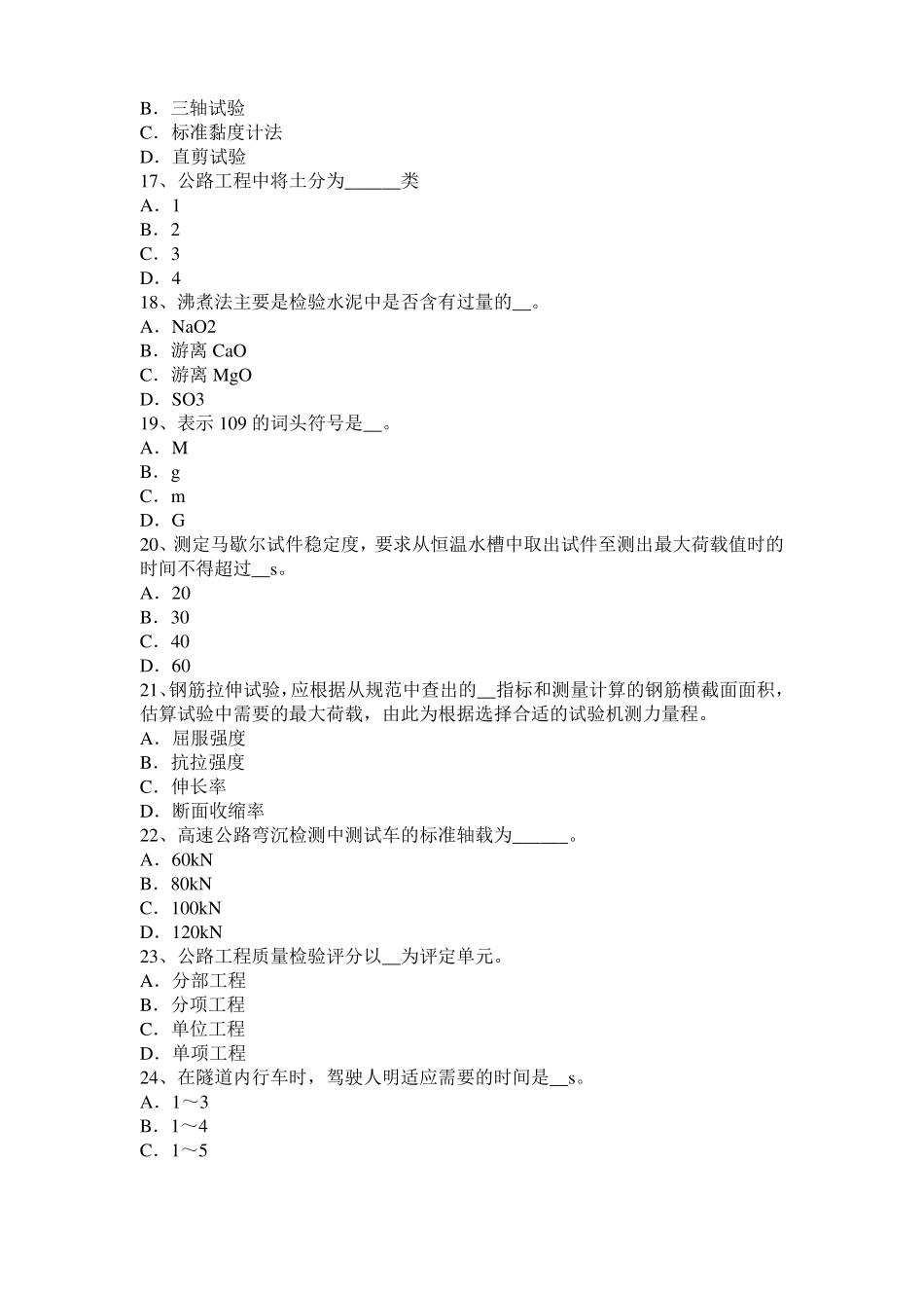 2015年下半年内蒙古公路工程试验检测员工业化标准试题_第3页