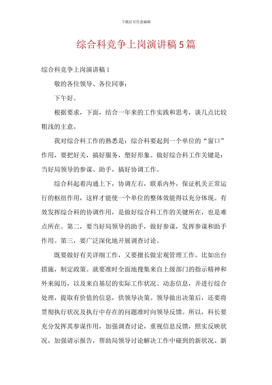 综合科竞争上岗演讲稿5篇_第1页