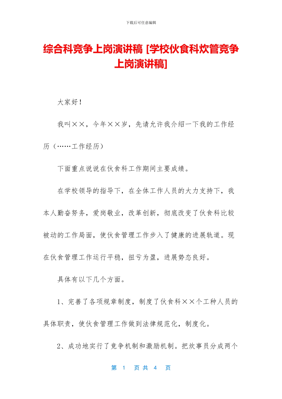 综合科竞争上岗演讲稿_第1页