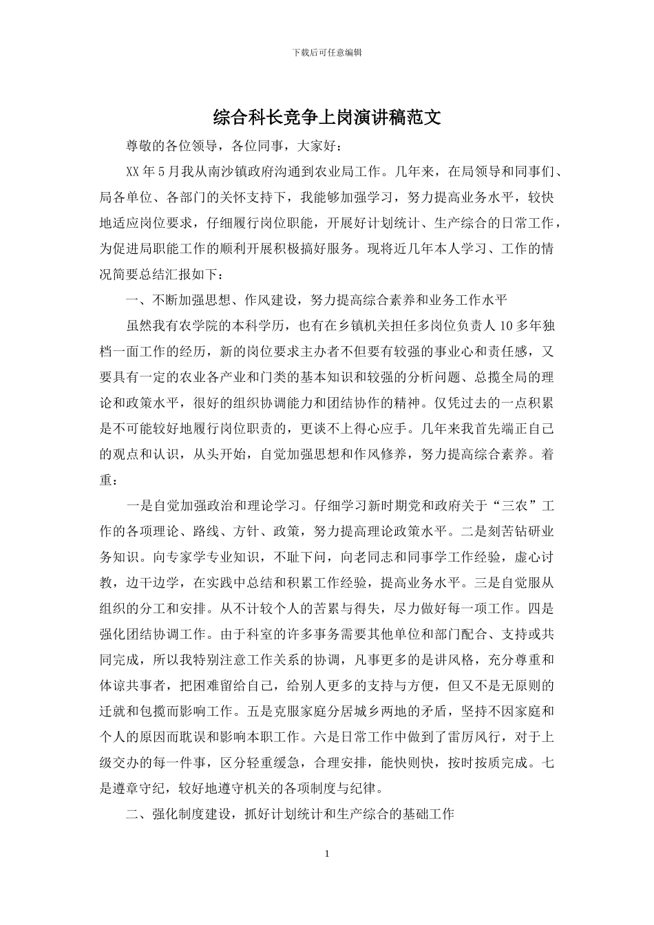 综合科长竞争上岗演讲稿范文_第1页