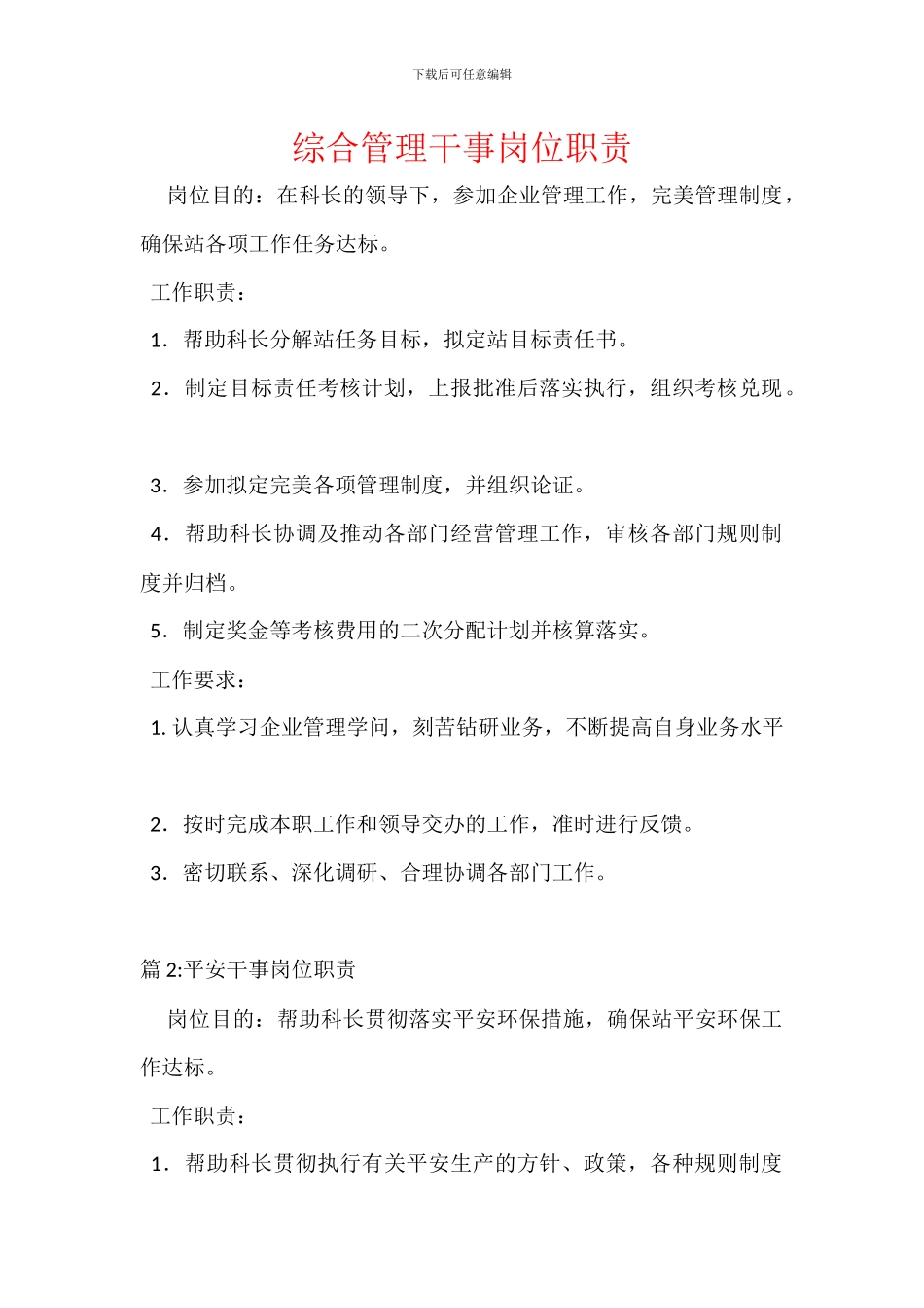 综合管理干事岗位职责_第1页