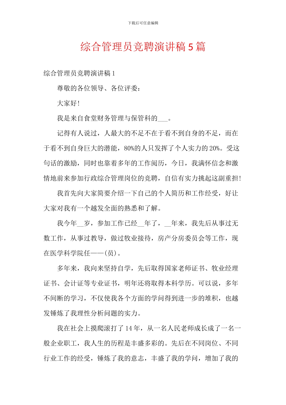 综合管理员竞聘演讲稿5篇_第1页
