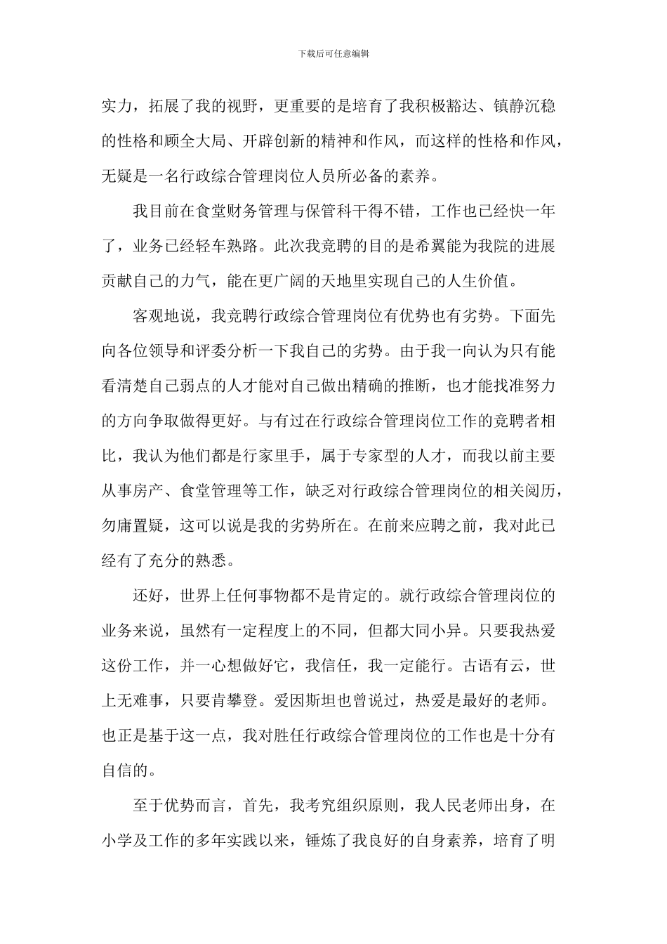 综合管理员竞聘演讲稿5篇_第2页
