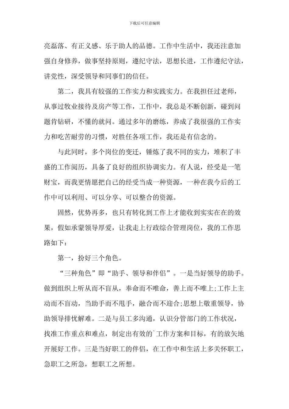 综合管理员竞聘演讲稿5篇_第3页