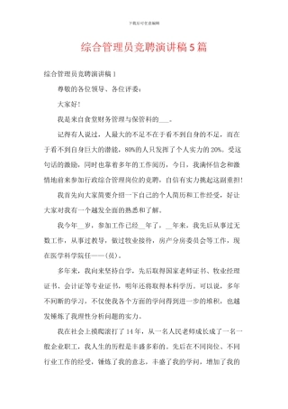 综合管理员竞聘演讲稿5篇
