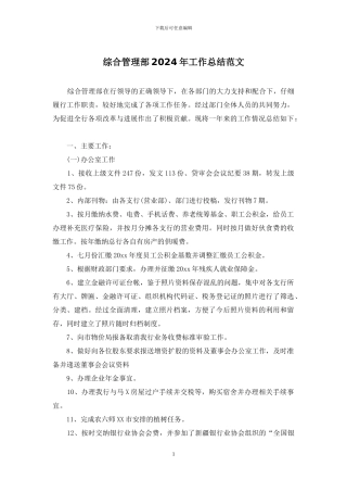 综合管理部2024年工作总结范文