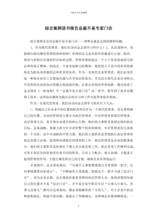 综合案例读书报告总裁不是专家门诊