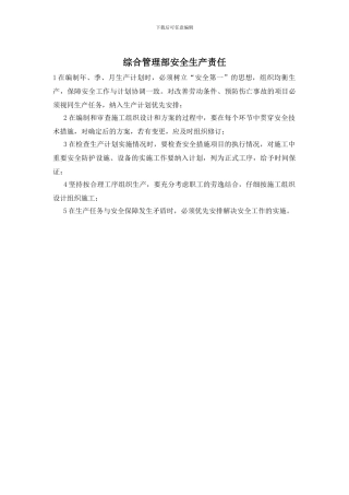 综合管理部安全生产责任