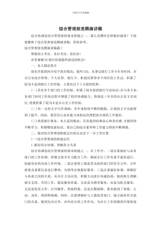 综合管理部竞聘演讲稿