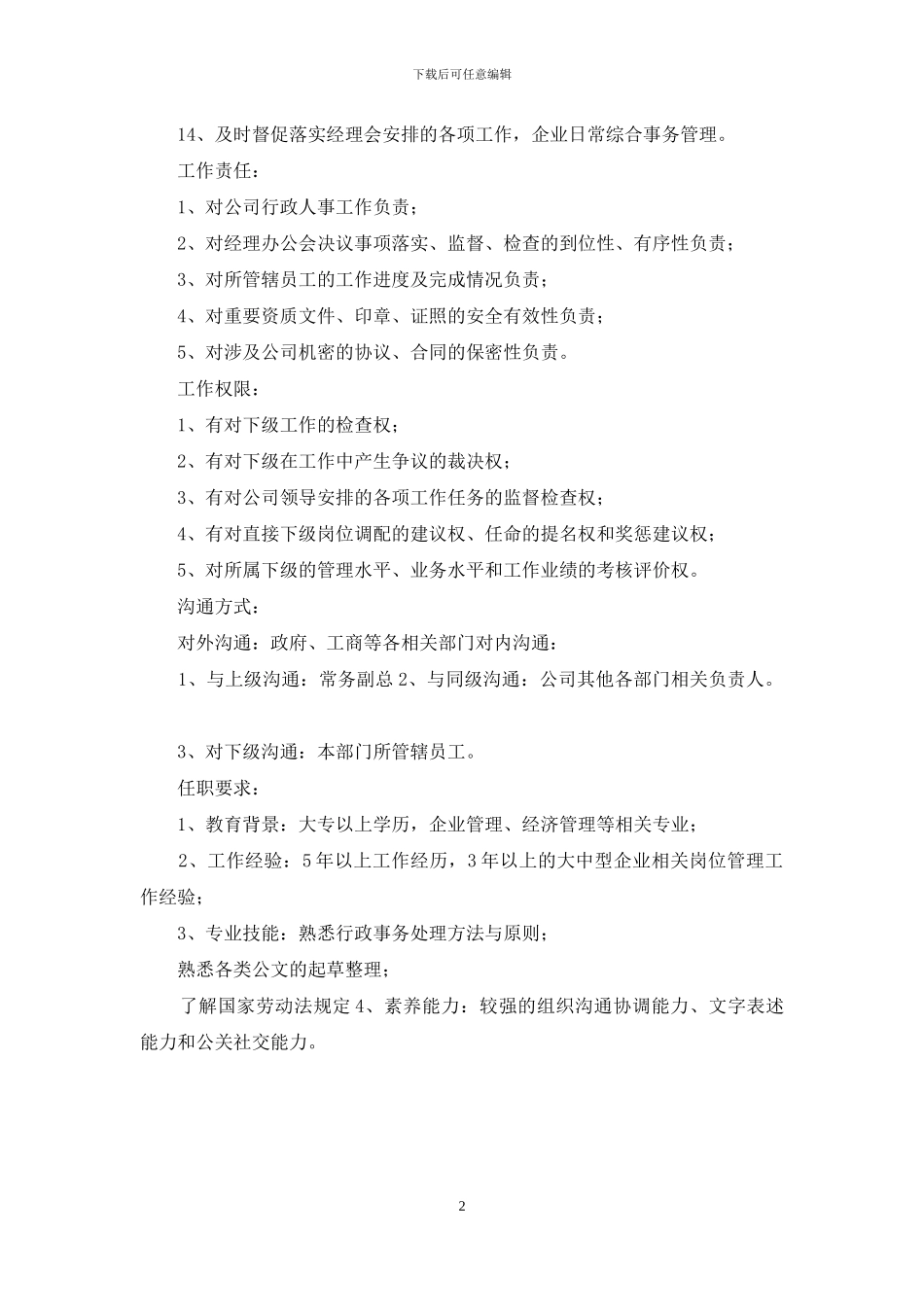 综合管理部部长岗位说明书_第2页