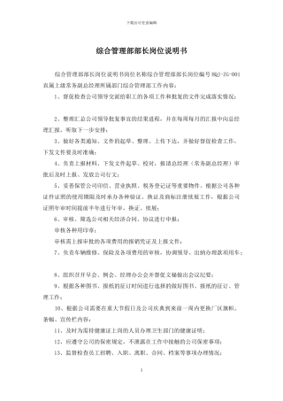 综合管理部部长岗位说明书