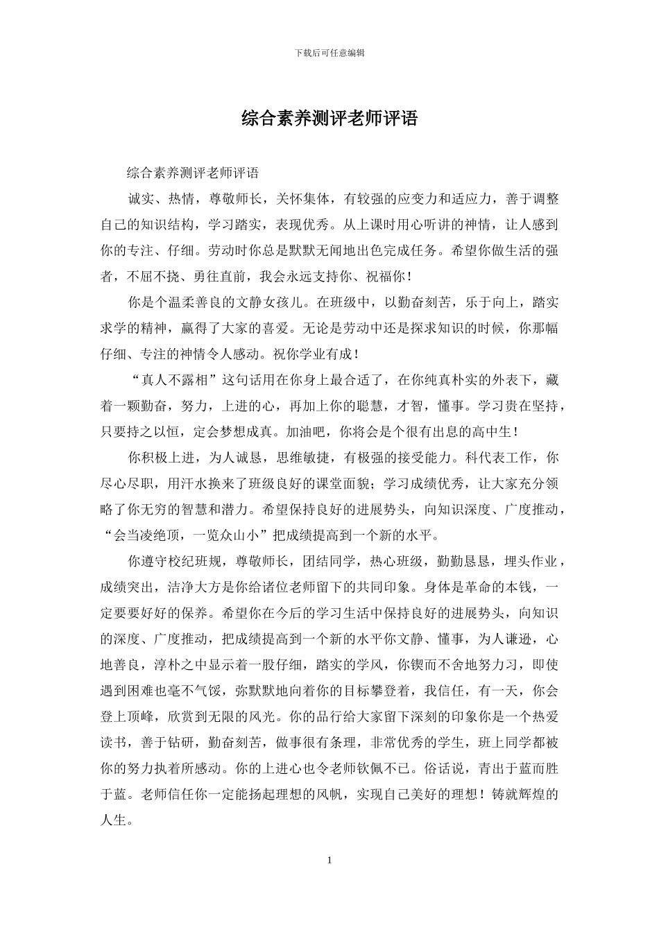 综合素质测评教师评语_第1页