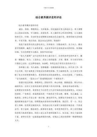 综合素质测评教师评语