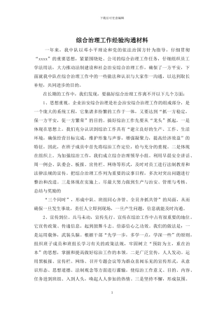 综合治理工作经验交流材料