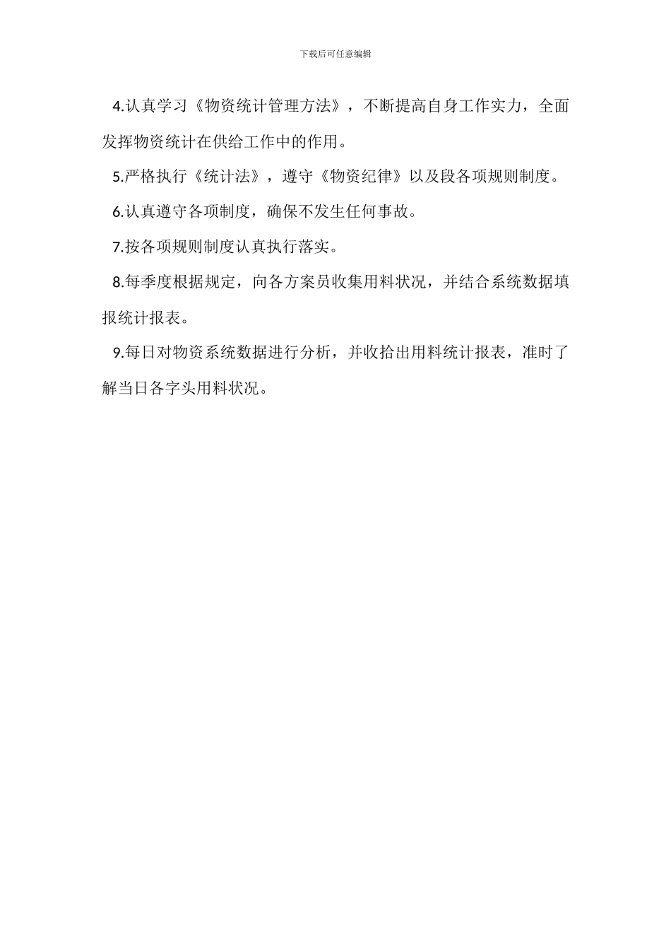 综合统计员岗位职责_第3页