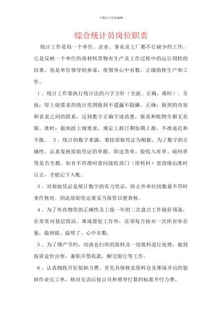综合统计员岗位职责