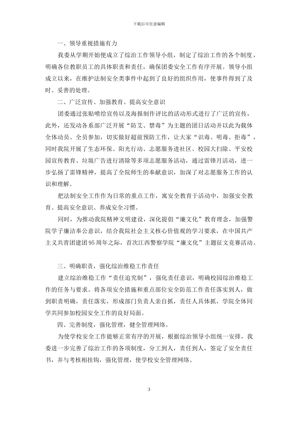 综合治理宣传工作总结范本_第3页