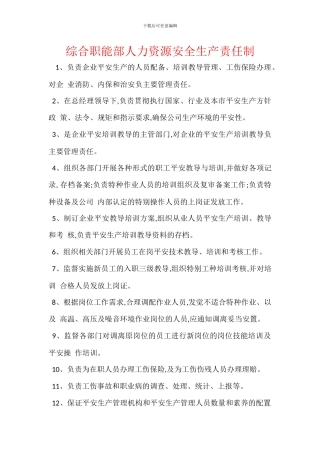 综合职能部人力资源安全生产责任制