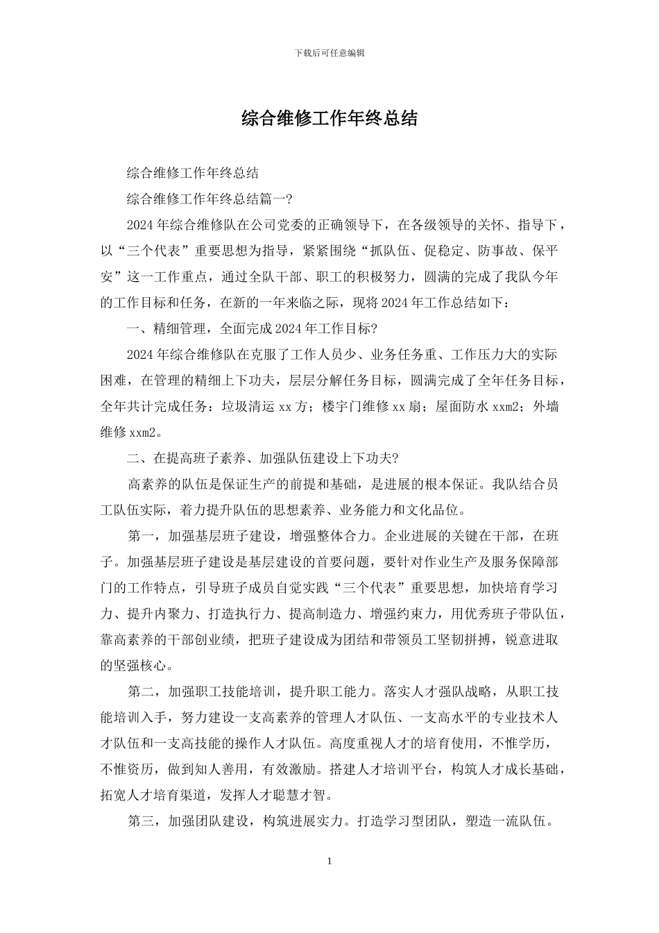 综合维修工作年终总结_第1页