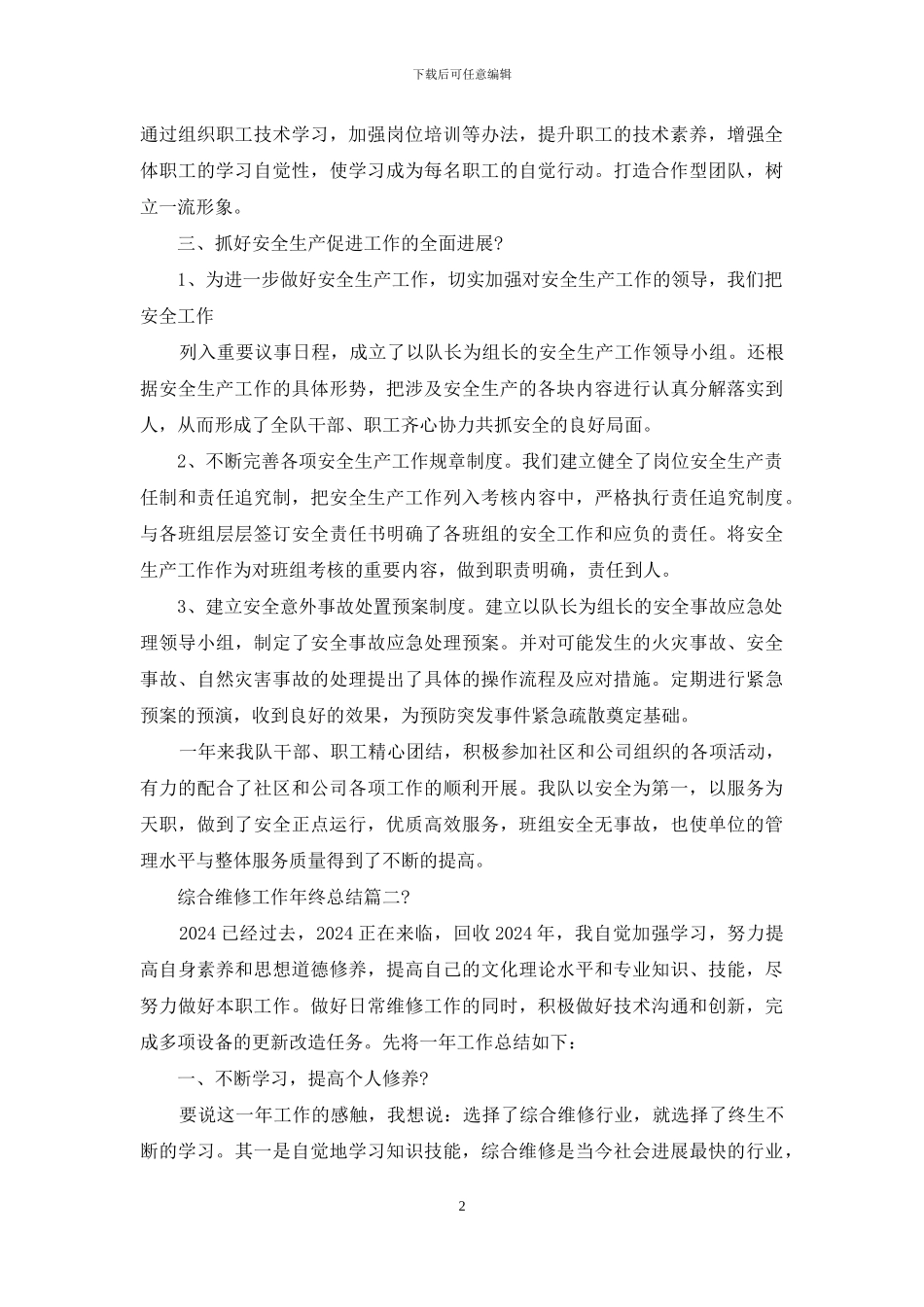 综合维修工作年终总结_第2页