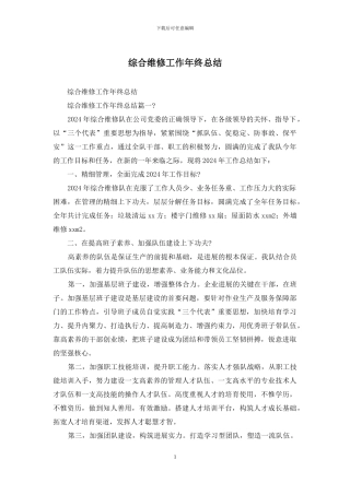 综合维修工作年终总结