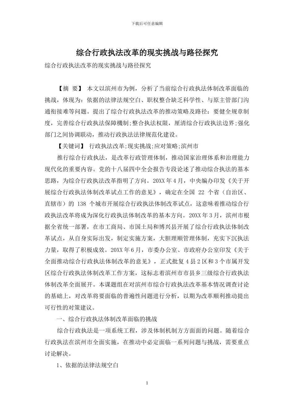 综合行政执法改革的现实挑战与路径探索_第1页