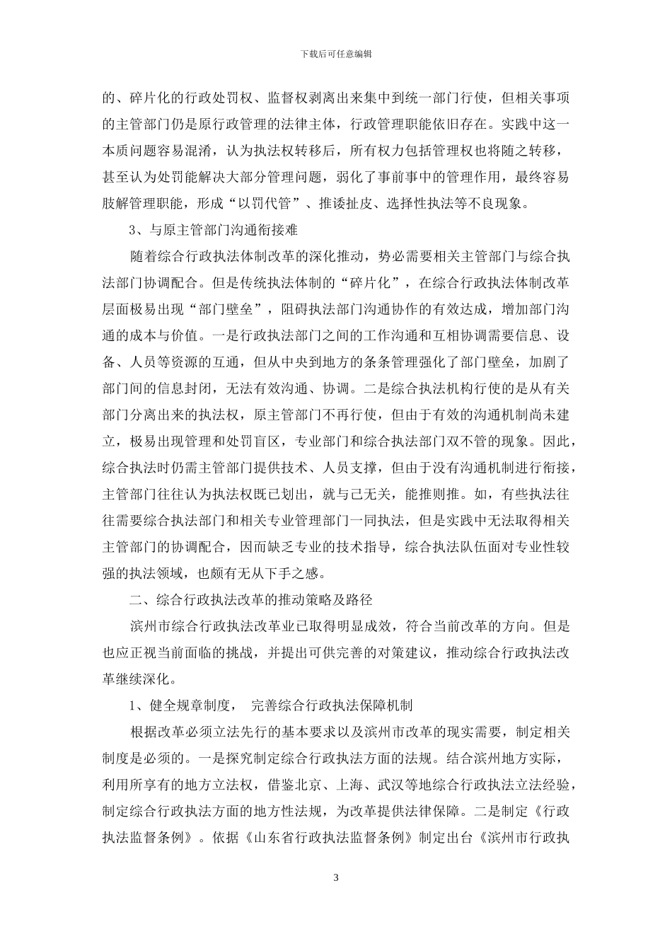 综合行政执法改革的现实挑战与路径探索_第3页