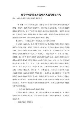 综合行政执法改革的现实挑战与路径探索