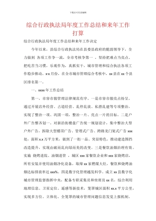 综合行政执法局年度工作总结和来年工作打算