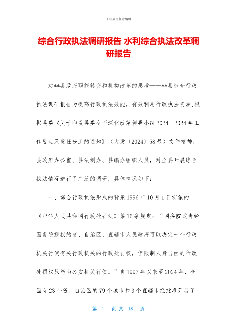 综合行政执法调研报告_第1页