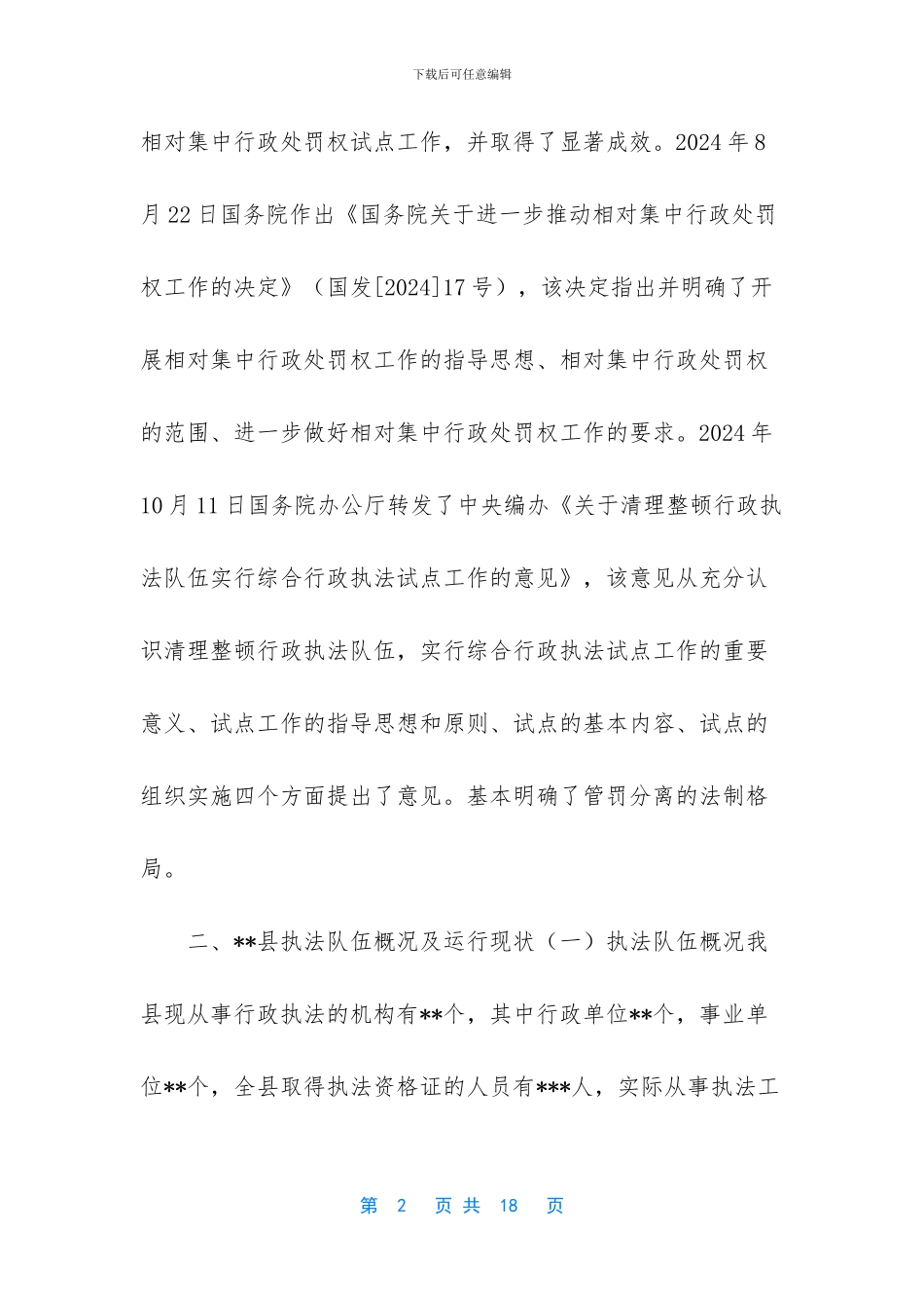 综合行政执法调研报告_第2页