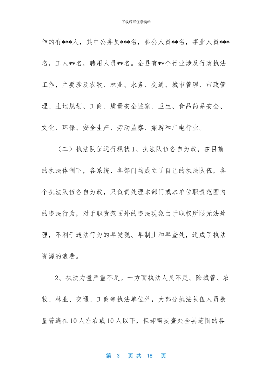 综合行政执法调研报告_第3页