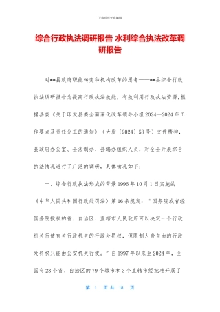 综合行政执法调研报告