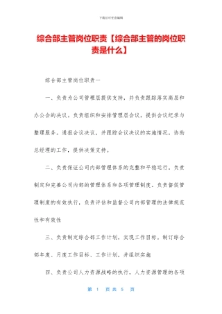 综合部主管岗位职责