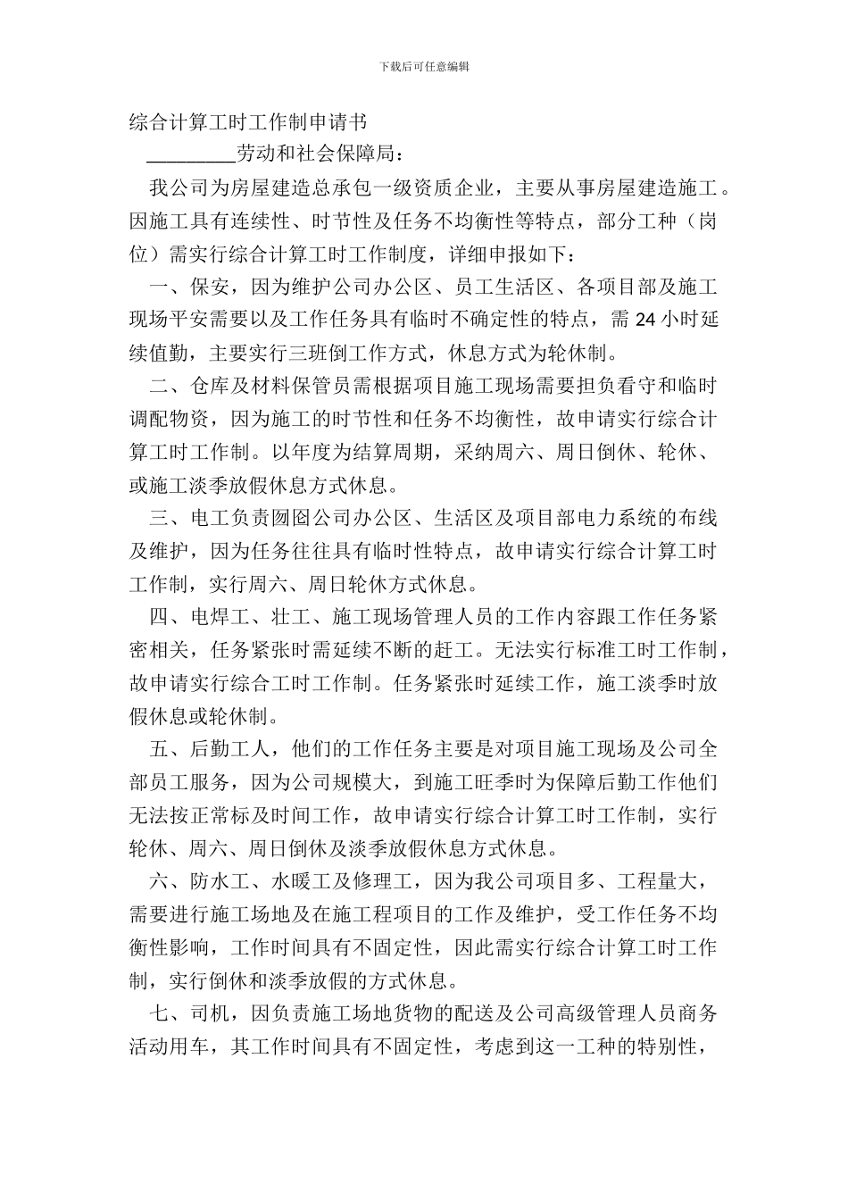 综合计算工时工作制申请书_第2页