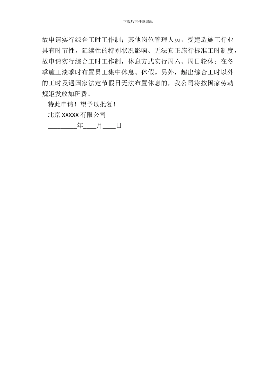 综合计算工时工作制申请书_第3页