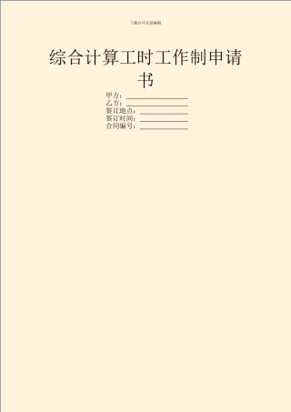 综合计算工时工作制申请书